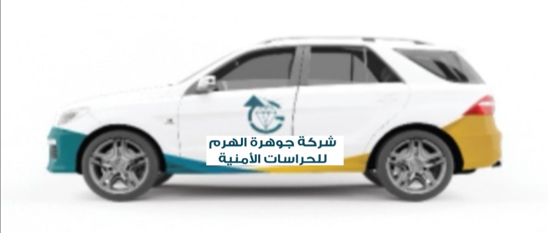 شركة جوهرة الهرم للحراسات الأمنية